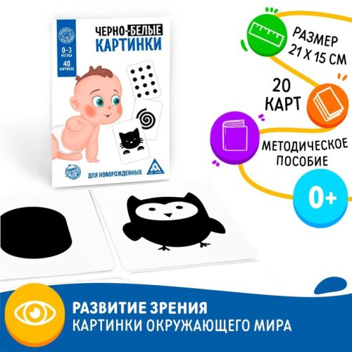 Сима-Лэнд Черно-белые картинки для новорожденных, 20 картинок, 0+ 