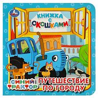 Умка Книжка с окошками «Синий Трактор. Путешествие по городу»					