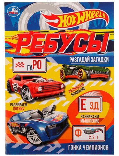 Умка Активити с ребусами «Hot Wheels. Гонка чемпионов»