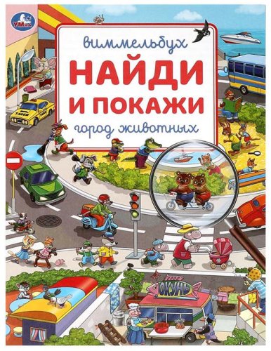 Умка Книга «Виммельбух. Город животных» из серии «Найди и покажи»