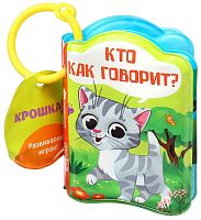 Крошка Я Книжка для игры в ванне «Кто как говорит?»					