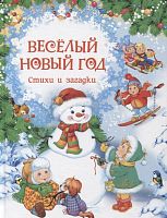 Росмэн Книга "Весёлый Новый год. Стихи и загадки"					