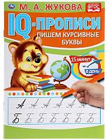 Умка IQ-прописи «М. А. Жукова. Пишем курсивные буквы»					