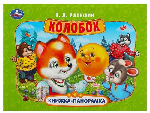 Умка Книга-панорамка «Колобок»